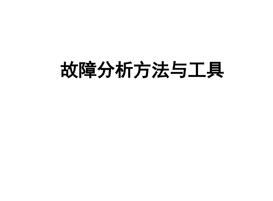 故障分析方法与工具(5Why和鱼骨图分析法)课件_第1页