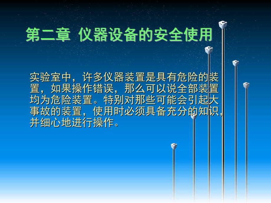 第二章仪器设备的安全使用课件_第1页