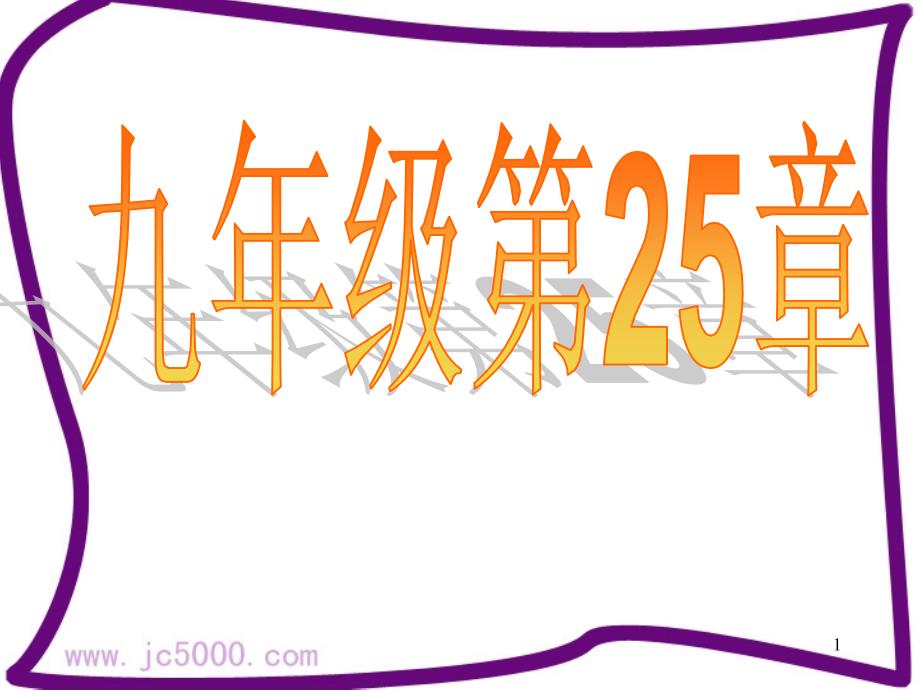 上学期第二十五章样本与总体教材分析课件_第1页