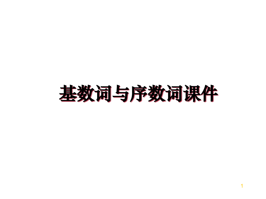 基数词与序数词课件_第1页