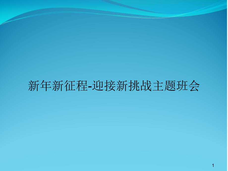 新年新征程-迎接新挑战主题班会课件_第1页