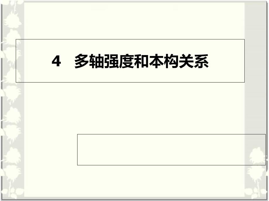 多轴强度和本构关系总结课件_第1页