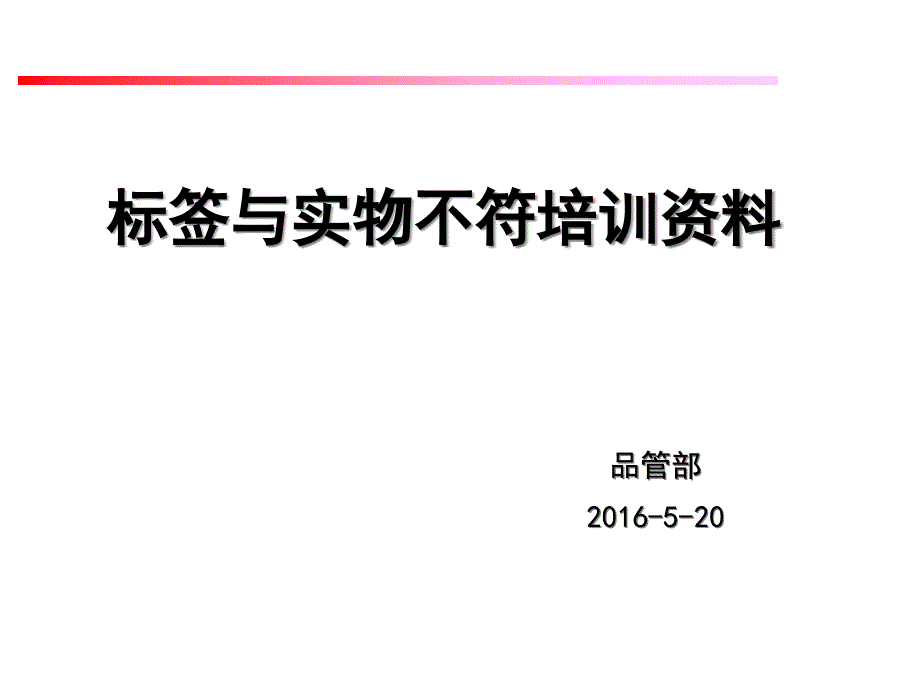 标签与实物不符培训资料课件_第1页