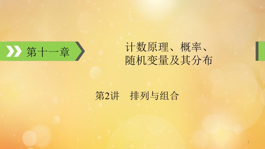 2022版高考数学一轮复习第11章计数原理概率随机变量及其分布第2讲排列与组合ppt课件_第1页