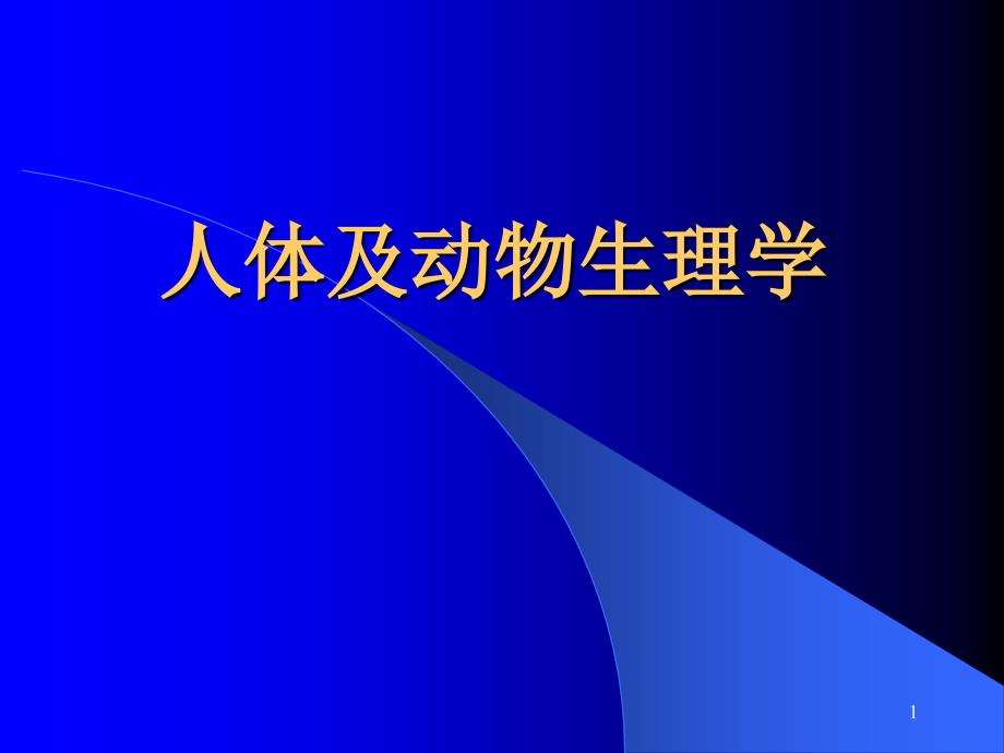 人体及动物生理学课件_第1页