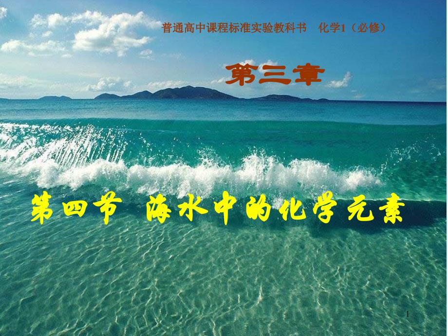 公开课-海水中的化学元素概要课件_第1页