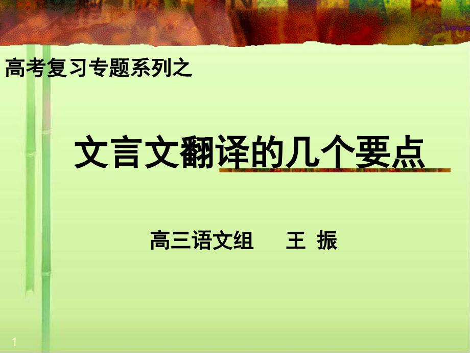 高考复习文言文翻译的几个要点课件_第1页