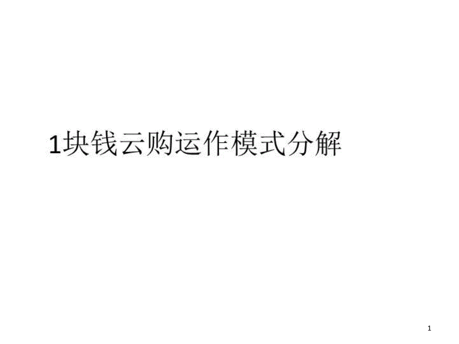 某运作模式分解教材课件_第1页