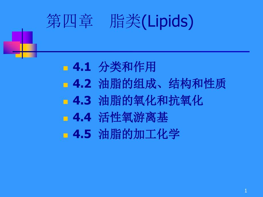 食品化学ppt迟玉洁课件_第1页