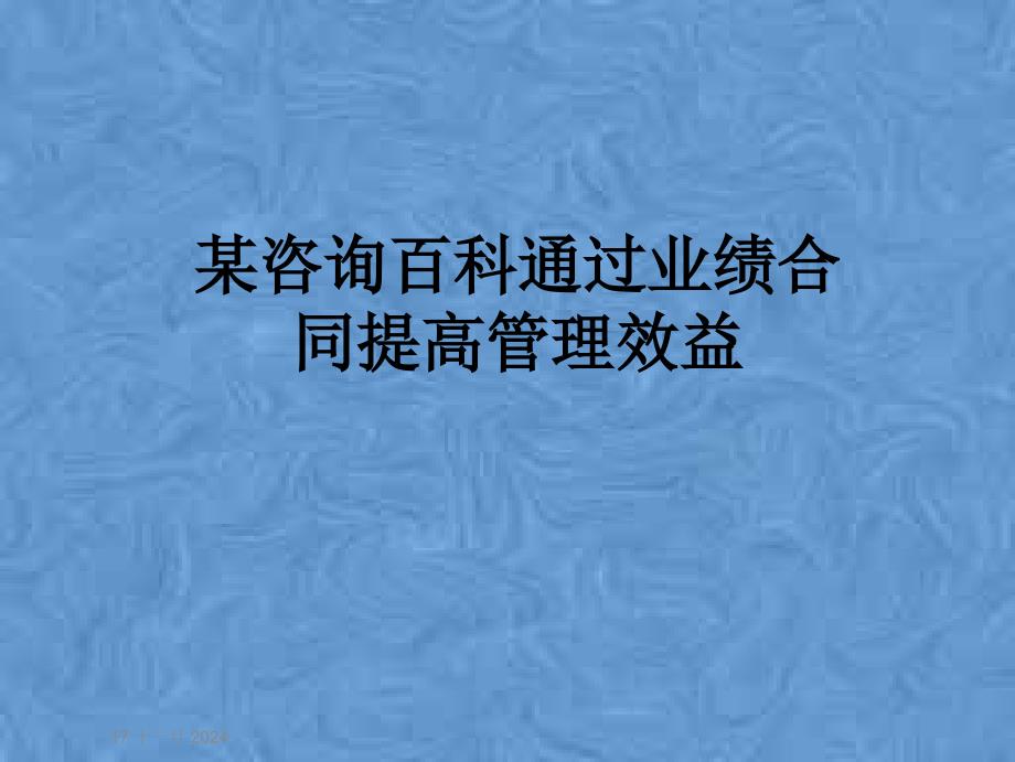 某咨询百科通过业绩合同提高管理效益课件_第1页