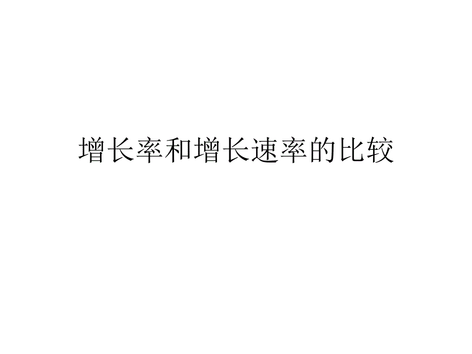 种群增长率和增长速率的比较课件_第1页