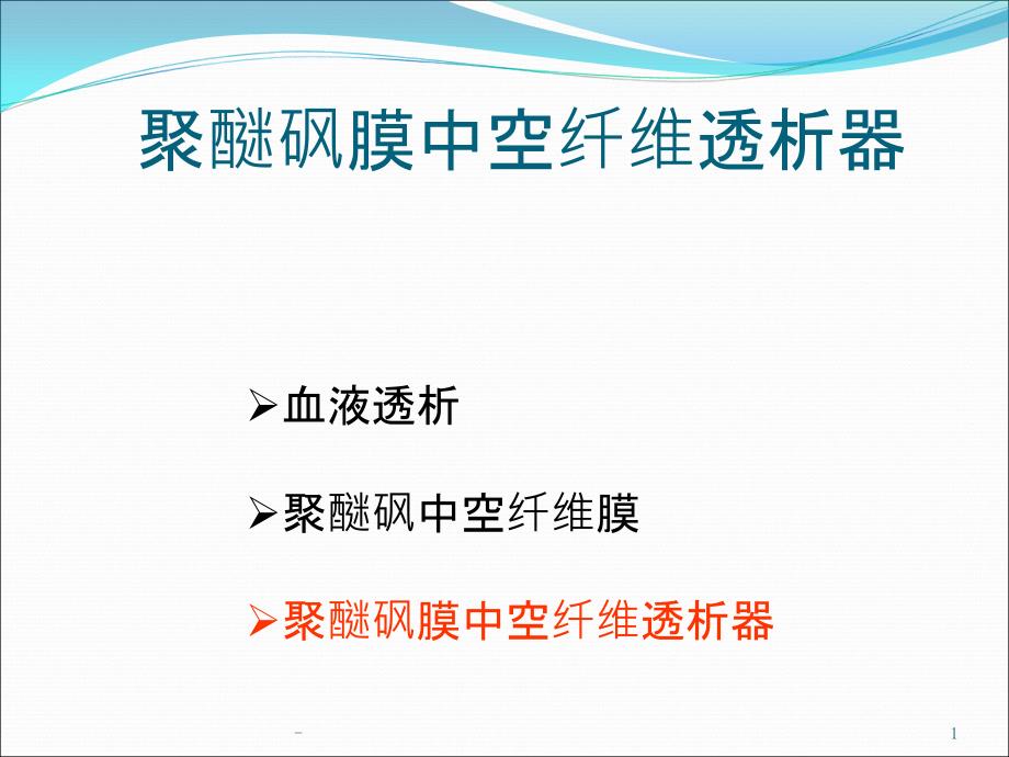 聚醚砜膜中空纤维透析器课件_第1页