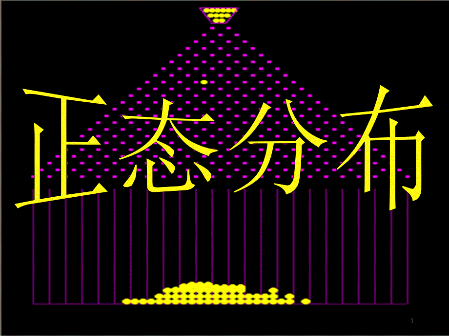 数学选修2-3正态分布教育文档课件_第1页