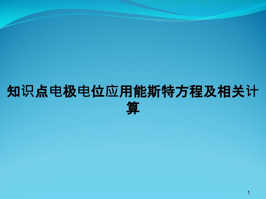 知识点电极电位应用能斯特方程与相关计算课件_第1页