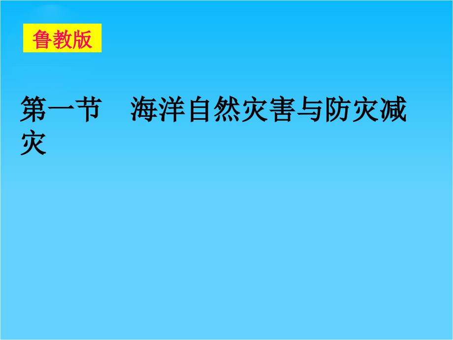 高中地理-海洋地理-第三章-第一节-海洋自然灾害与防灾减灾ppt课件-鲁教版选修2_第1页