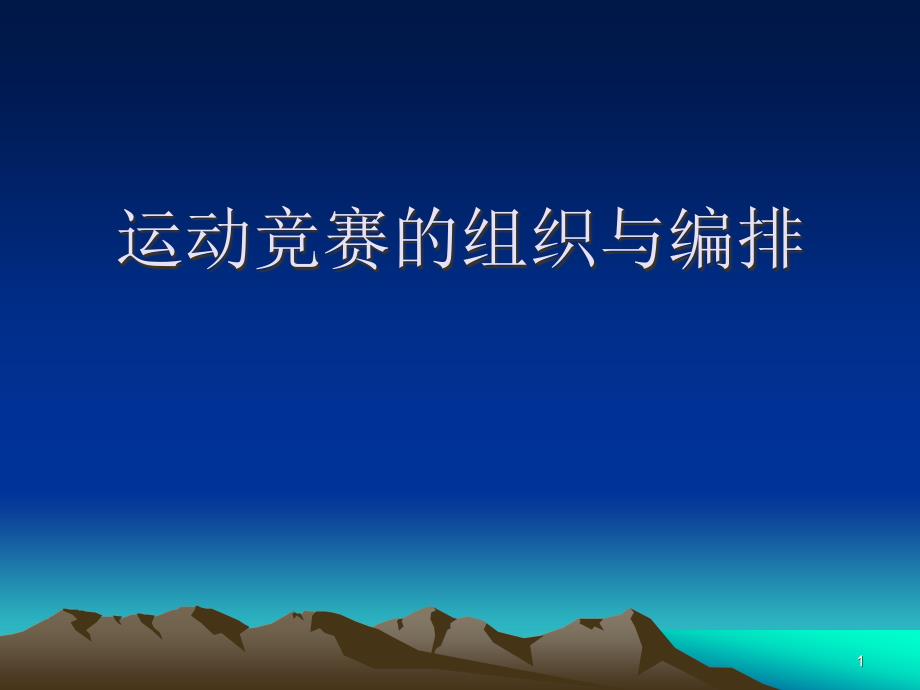 竞赛组织及编排领雁)——比赛和方法课件_第1页