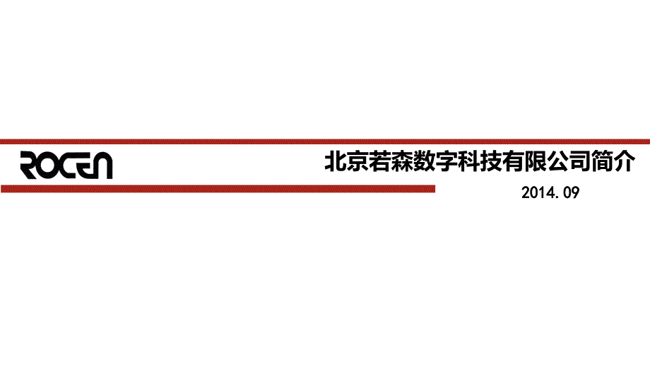 若森数字-数字影视商业计划书课件_第1页