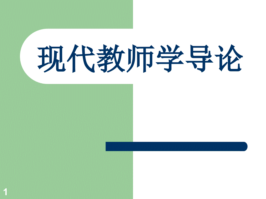 现代教师学导论课件_第1页