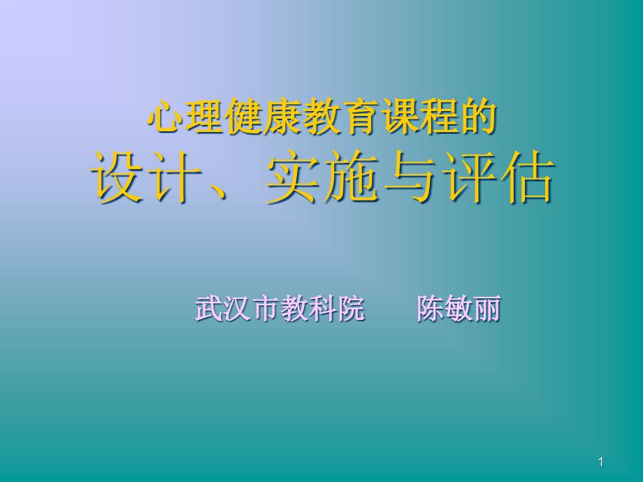 心理健康教育课程的汇总课件_第1页