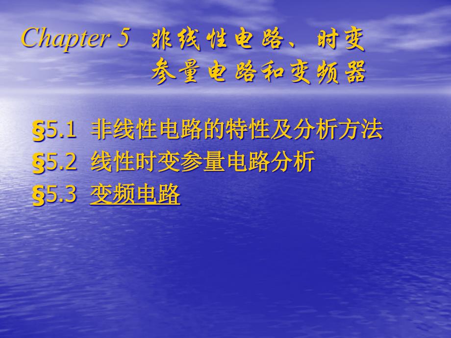 非线性电路时变参量电路和变频器知识简介课件_第1页