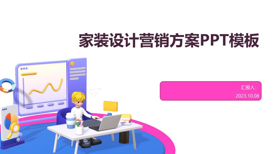 家装设计营销方案PPT模板_第1页