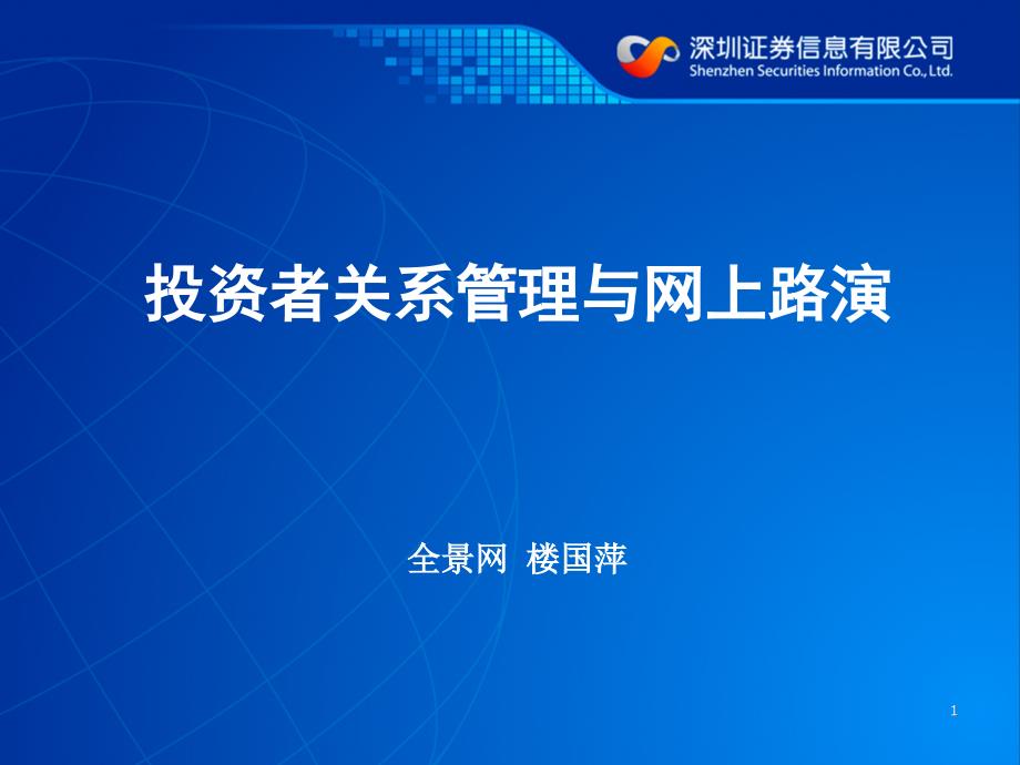 深圳证券—投资者关系管理与网上路演课件_第1页