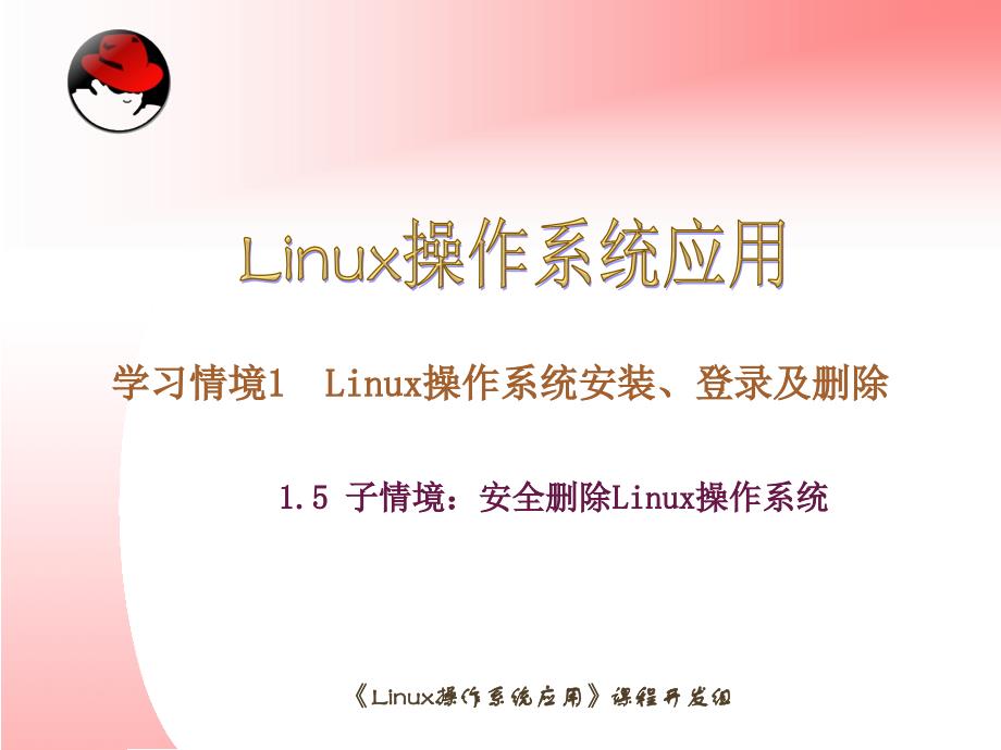 Linux操作系统应用课件_第1页