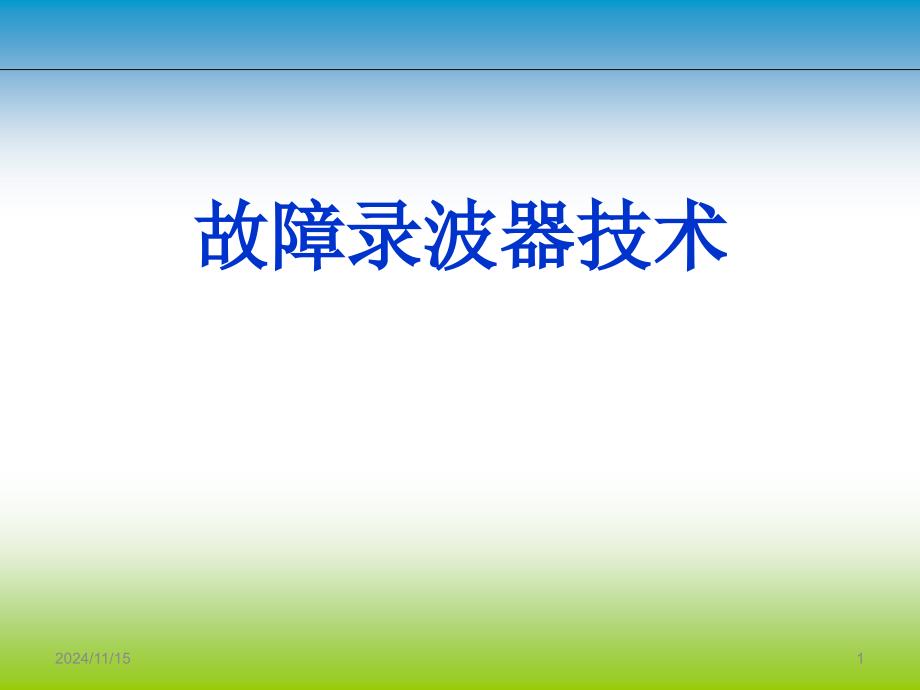 故障录波器技术课件_第1页