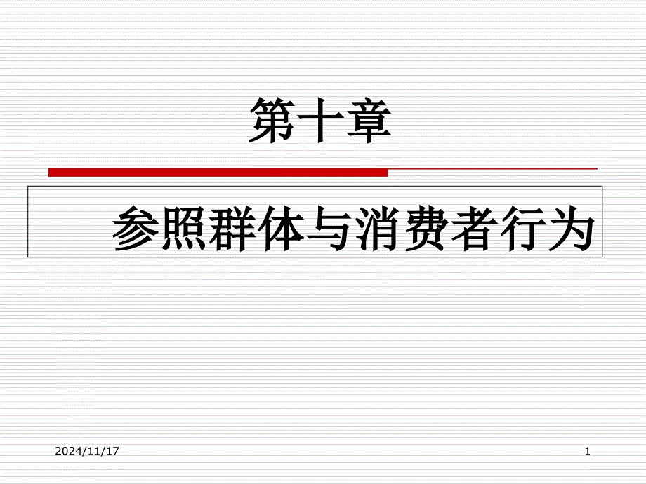 消费者行为学10参照群体与消费者行为课件_第1页