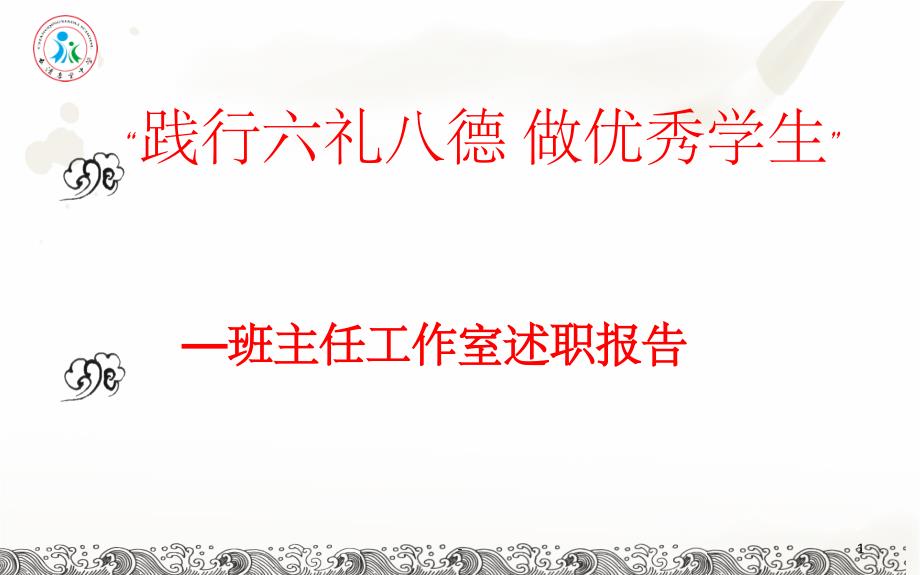 班主任述职报告课件_第1页