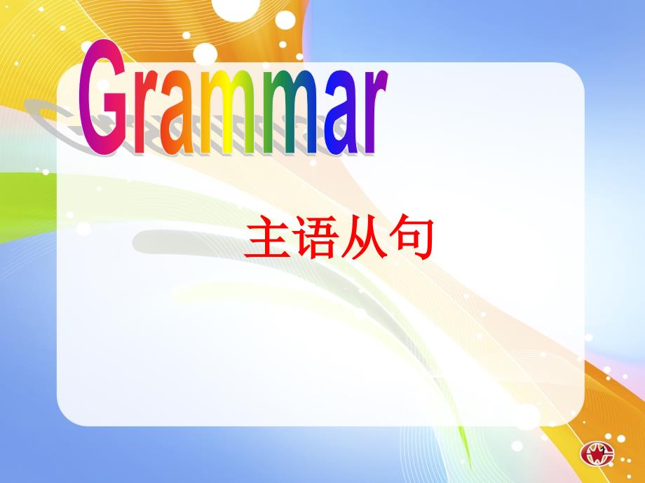 高中英语人教新课标版主语从句ppt课件_第1页