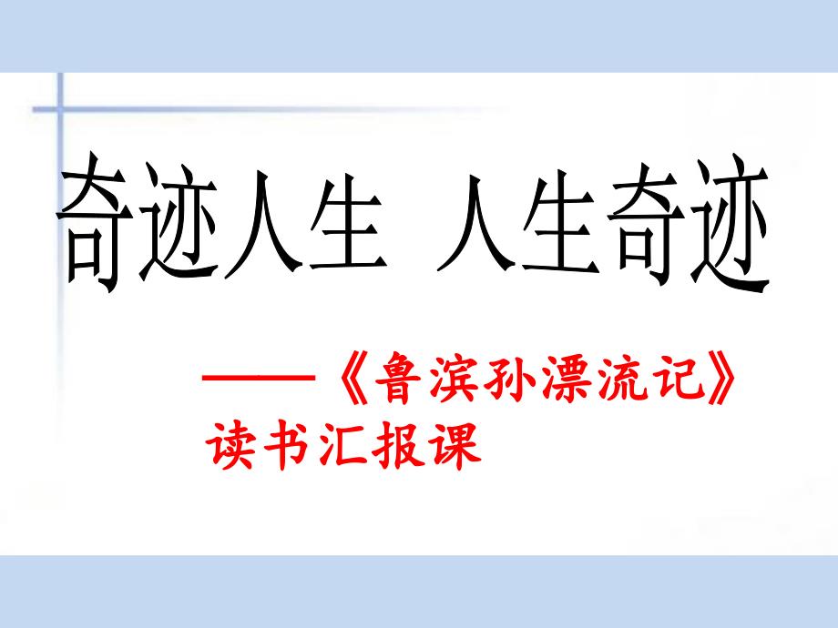 鲁滨孙漂流记阅读汇报课课件_第1页