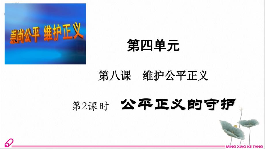 道德与法治《公平正义的守护》演示ppt课件部编版_第1页