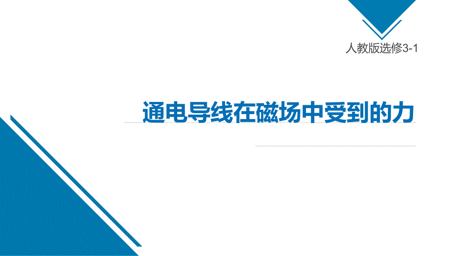 通电导线在磁场中受到的力【公开课教学课件】高中物理_第1页