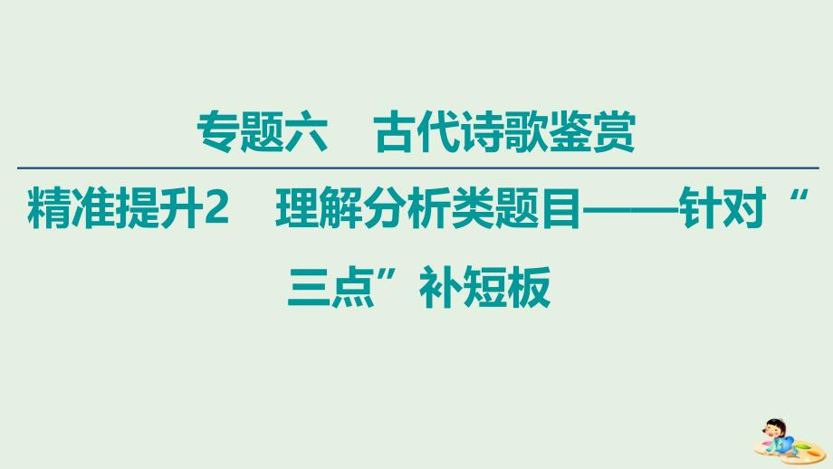 (通用版)高中语文二轮复习专题6精准提升2易错点1主观臆断语句理解错误ppt课件_第1页