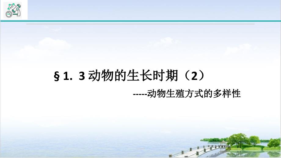 浙教版科學(xué)七級(jí)下冊(cè)動(dòng)物的生長(zhǎng)期課件_第1頁(yè)