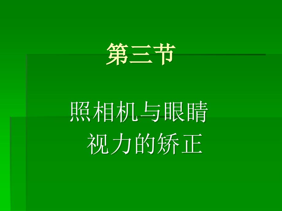 照相机与眼睛视力的矫正ppt-苏科版课件_第1页