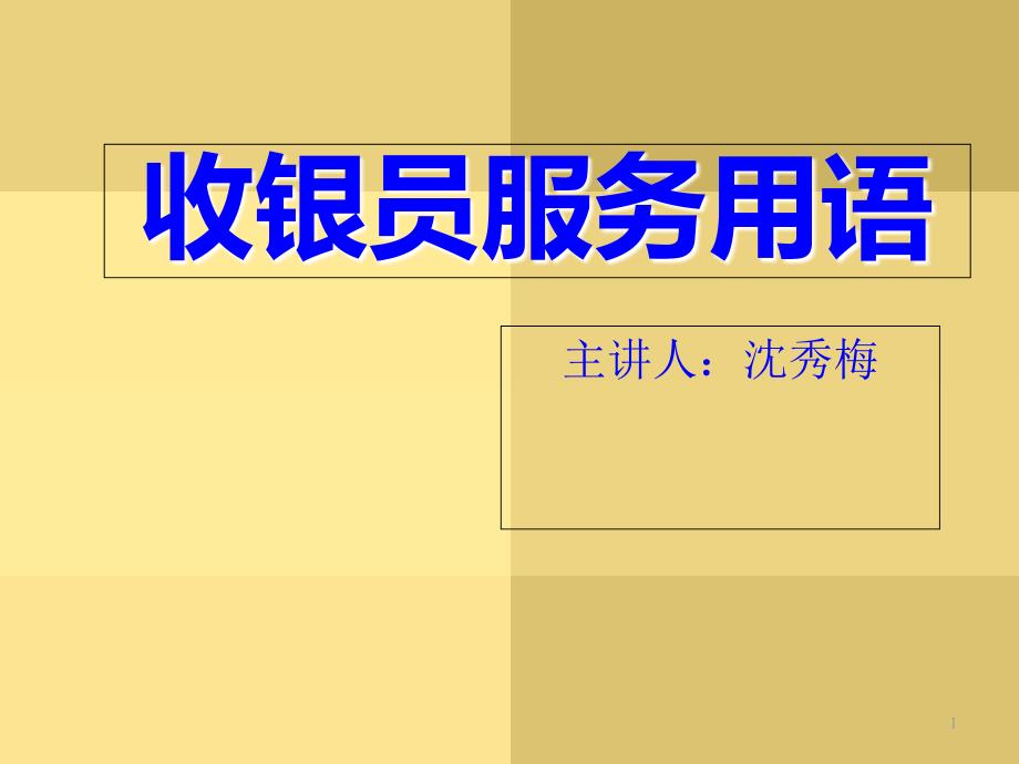 收银员服务用语final课件_第1页