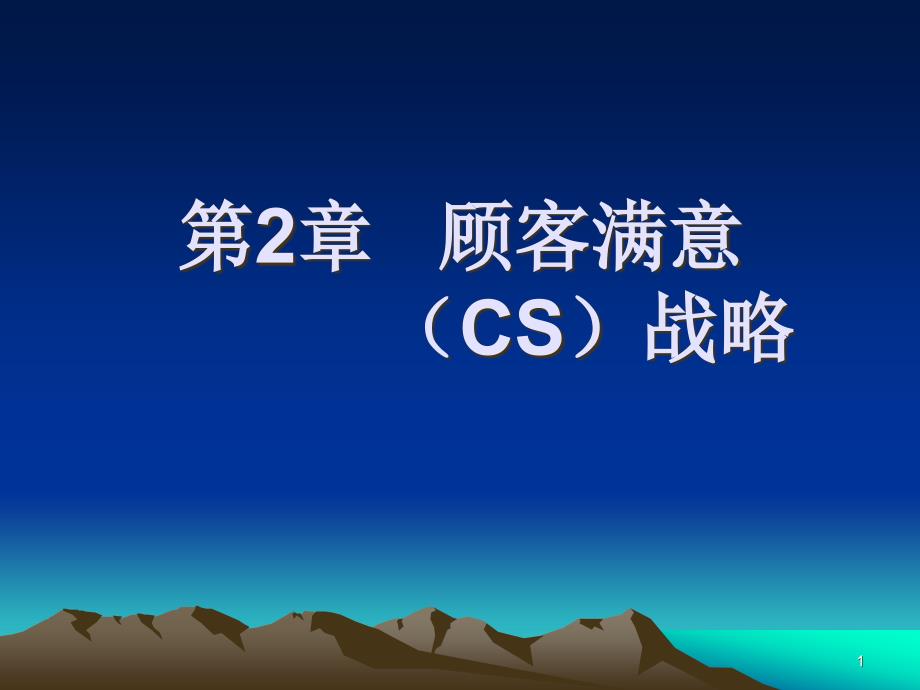 第2章顾客满意(CS)战略课件_第1页