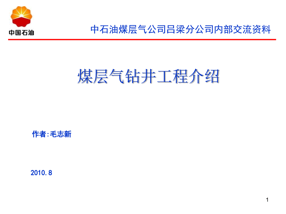 煤层气钻井工程课件_第1页