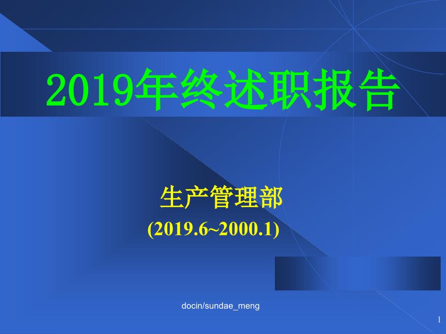 生产管理部年终述职报告课件_第1页