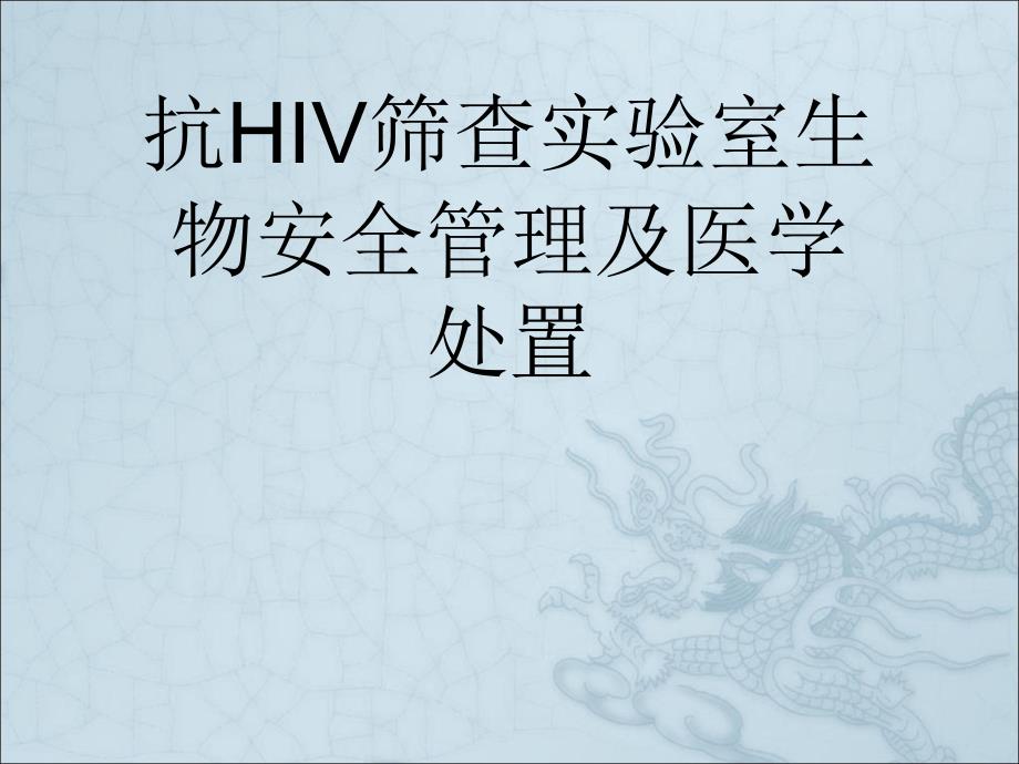 抗HIV筛查实验室生物安全管理及医学处置课件_第1页