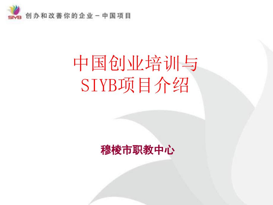 SYB创业培训全ppt课件_第1页