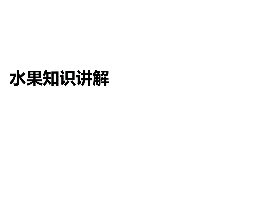 水果知识讲解课件_第1页