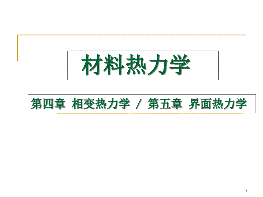 材料热力学--相变热力学课件_第1页