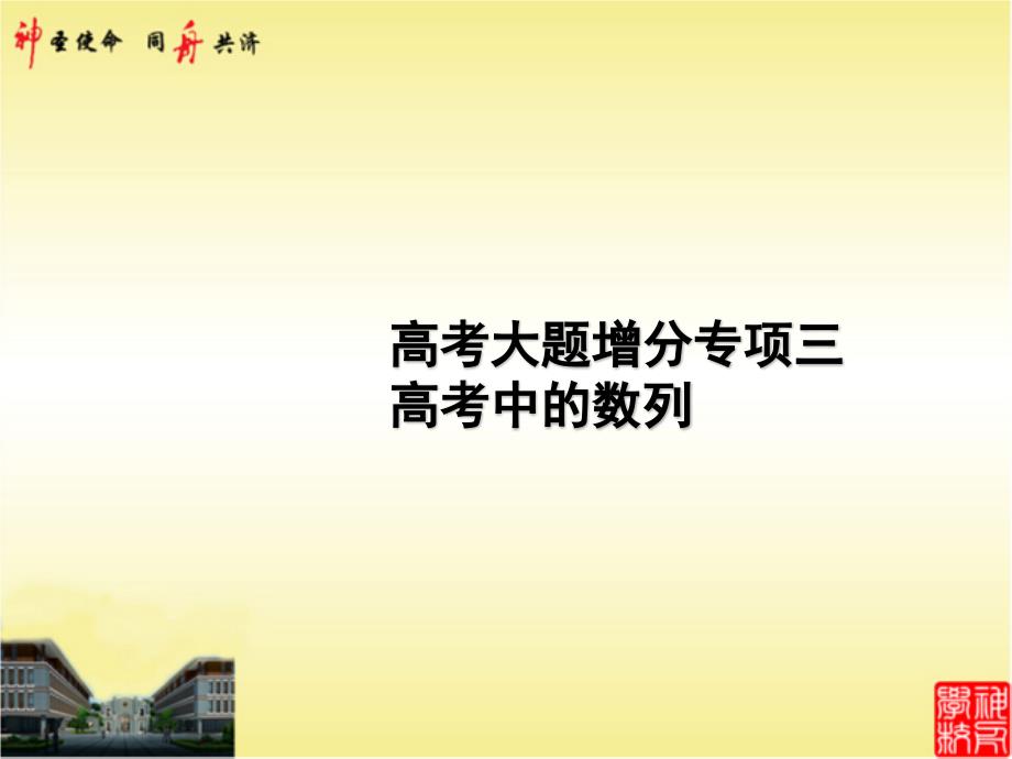 高考大题增分专项三-高考中的数列-2021年高中总复习优化设计一轮用书理数课件_第1页