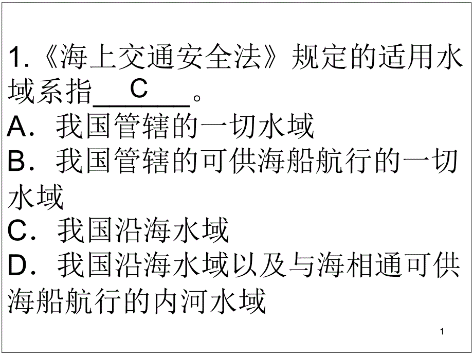 海上交通安全法课件_第1页