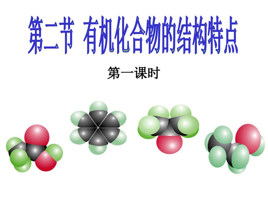 有机化合物的结构特点课件_第1页