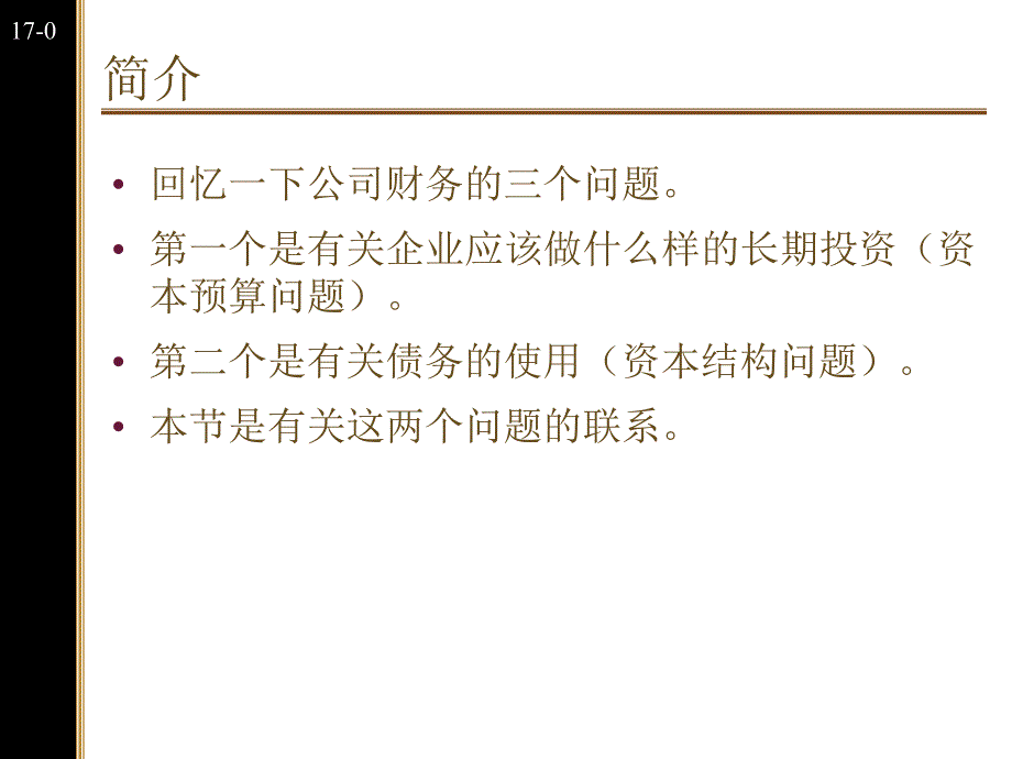 杠杆企业的估值和资本预算课件_第1页