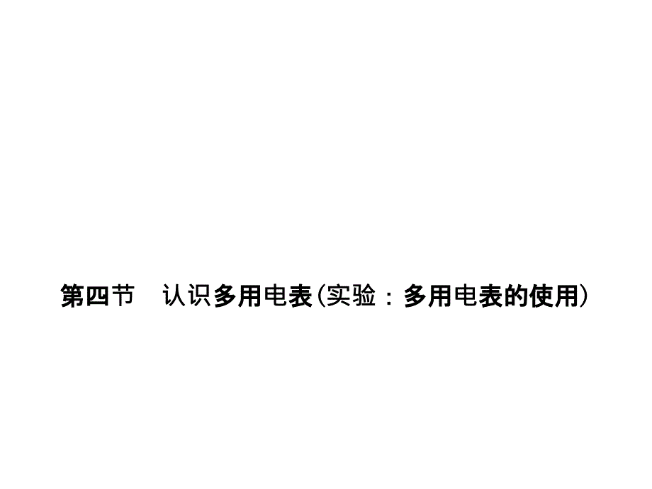 粤教版高中物理选修3-1认识多用电表ppt课件_第1页